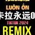 那个男人 卡拉永远OK DJ阿本版 Karaoke Luôn Ổn Remix Tiktok 2024 DJ抖音版 Hot Tiktok Douyin