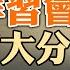 拜習會 四大分歧無解 打台灣 與 習下李上 的謠言 人民日報再提 動態清零 左右互搏的結果是什麼 政論天下第849集 20221114 天亮時分