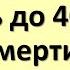 Что нельзя делать до 40 дней после смерти по народным приметам и традициям