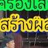 ต ดใจในคำว าไทย เคร องเส ยงไทย สร างผลงานอ กแล ว ชาวบ านต ดใจในค ณถาพเส ยง บ ญจ นทร เอ นขอด