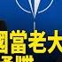 川普放話退北約 馬克龍向全歐洲發表戰時動員 向俄宣戰 民調顯示在烏克蘭人心裡戰爭已結束 川普向哈馬斯發致命警告 每日頭條