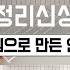 다이소꿀템으로 무릎을 탁 치게 만드는 공간활용꿀팁 공간절약 놀라운 꿀팁 대방출 절대 후회없는 다이소 꿀템 야무지게 활용하기 수납정리 단정한 정리정돈 팁 미니멀라이프