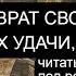 ВОЗВРАТ ПРИ СТЯГАХ УДАЧИ ЗДОРОВЬЯ ДЕНЕГ