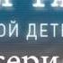 Такая работа 2 Серия 3 Свалка Анонс