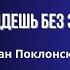 Ты придешь без звонка Иван Поклонский