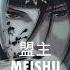 Black Throne 盟主 Meishu Official Audio