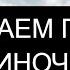 СНИМАЕМ ПОРЧУ НА ОДИНОЧЕСТВО ПСАЛМЫ