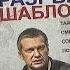 Читаем на досуге Разрыв шаблона Соловьёва и Такие дела Депардье 18 03 15