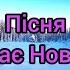 Пісня Завітає Новий Рік