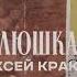 Алексей Кракин Олюшка Премьера трека 2024