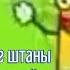 1 час мама сшила мне штаны из берёзовой коры