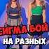 Сигма Бой На Разных Языках Японский ТОП музыка Тг O4em Trek