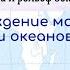 География 7 кл Кopинская 3 Происхождение материков и океанов