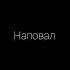 Ты глазками пау пау убила меня наповал