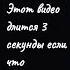 3 секунды