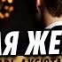 Шикарная песня Неверная жена Алексей Ром и Игорь Аксюта