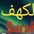 Surah Al Kahf By Shikh Muhammad Al Faqih شیخ محمد الفقیہ Viral Like Share Subscribe Surahkahf