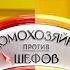 Домохозяйки против шефов Константин Ивлев VS Ольга Картункова 1 выпуск Премьера