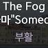 The Fog 드라마 Someday 부활 KY 81299 KY KARAOKE