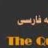 QURAN Farsi Dari Translation Juz 14 Complete