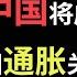 美国通胀 还得看中国 中国消化了多少通胀 现实超出你的想象