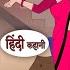 पच स स ल प र न क मव ल Bedtime Stories Moral Story Storytime Comedy Fairy Tales Kahani