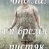 Эдуард Асадов Когда мне встречается в людях дурное