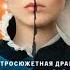 Княжна милосердия 1 8 серии подряд Сериал 2024 Остросюжетная драма