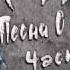 01 Не Думай О Секундах Свысока