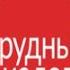 Трудные диалоги 2 часть ПРАКТИЧЕСКИЕ НАВЫКИ Реальные кейсы Учимся разговаривать на трудные темы