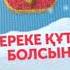 Мереке құтты болсын Happy Holidays