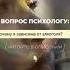 ЗАВИСИМОСТИ психология психотерапия зависимости