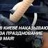 В Киеве наказывают за празднование 9 Мая украина киев 9мая полиция