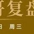 需求侧改革贯穿市场 白酒 大消费板块全天强势 年底记住这2字