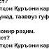 30 Дарси Таҷвид Тааввуз ва тасмия