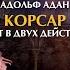 Балет в двух действиях Корсар Адольф Адан 23 января 15 00