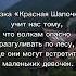Сказка Красная Шапочка учит нас тому что