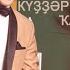 Күҙҙәреңдең ҡараһы Bashkir Version