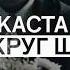 Каста Вокруг шум История одной песни