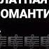Ислам Итляшев Блатная романтика