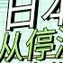 日本经济从停滞到复苏 为什么富豪都爱买塔楼 对中国经济有什么借鉴意义