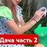 дача 2025 часть 2 преданный бывший Анна Асти высшие силы КУРТУКОВА наливное яблочко выпускной 2025