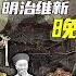 9小时爽看 洋务运动 明治维新 义和团运动 近代中外关系 晚清与民国 石国鹏 合辑