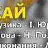 Зарачований Кай Любов і Віктор Анісімови І Юрковський