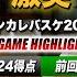 インカレバスケ2024 白鷗大vs専修大 FINAL4最後の1枠は 白鷗大No 88佐藤涼成がゲームハイ24得点 インカレバスケ2024男子準々決勝ハイライト