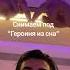 Amirchik ГероиняИзСна