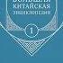 Аудиокнига Большая китайская энциклопедия Том 1 География история Коллектив авторов
