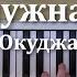 Булат Окуджава Нам нужна одна победа Фортепиано