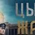 Цыплёнок Жареный 2022 13 16 серии Full HD Приключенческий криминальный боевик