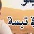شافوني معاها في الشريعة راحو قالو مع عليلو